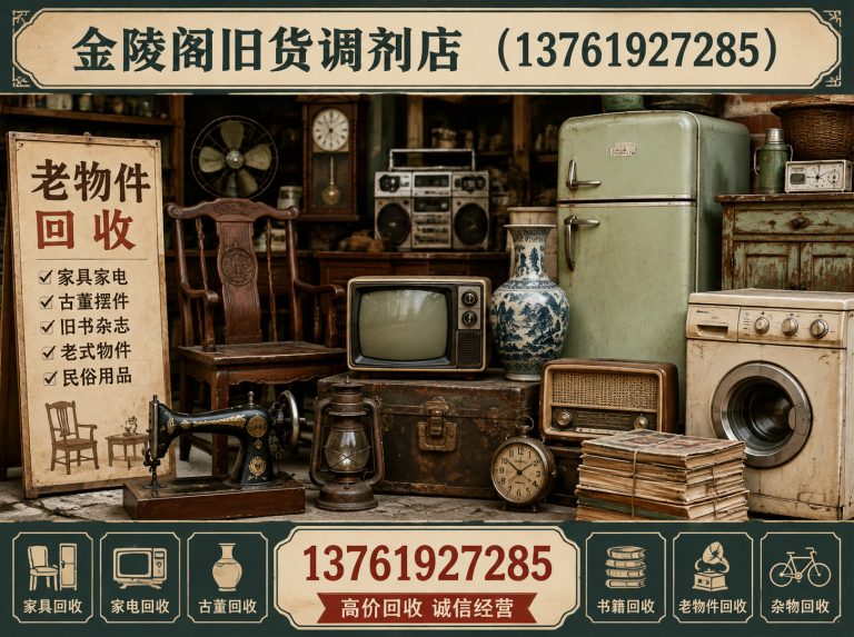 奉贤区金陵阁旧货调剂店展示图